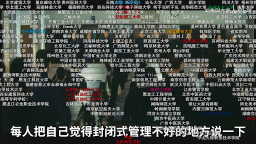 一段来自中国热门视频平台Bilibili的模仿视频，曾在网站上排名第十，批评大学的封校政策。上方文字由大学名称组成，包括从首都北京到南方的福建再到北方的内蒙古的学校。//图片来源：作者截图